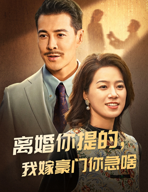 离婚你提的，我嫁豪门你急啥（62集）在线观看