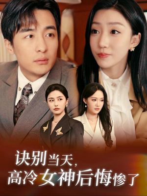 诀别当天，高冷女神后悔惨了（30集）正能量短剧分享