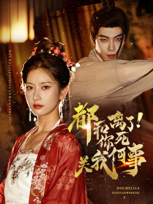 都和离了你死关我何事（48集）短剧上头又好看