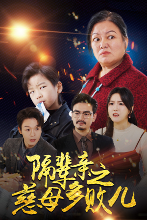 隔辈亲之慈母多败儿(30集) 隔辈亲之慈母多败儿(30集)好看又上头短剧