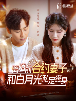 离婚前合约妻子和白月光私定终身（102集）热门短剧大全