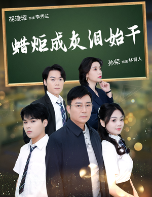 蜡炬成灰泪始干（30集）今日短剧分享