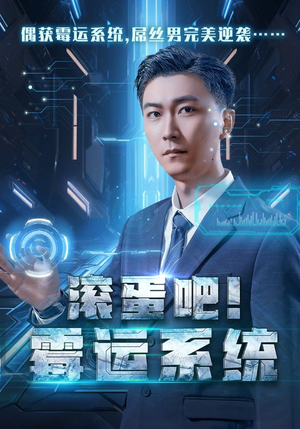 滚蛋吧！霉运系统（60集）最新上映的短剧