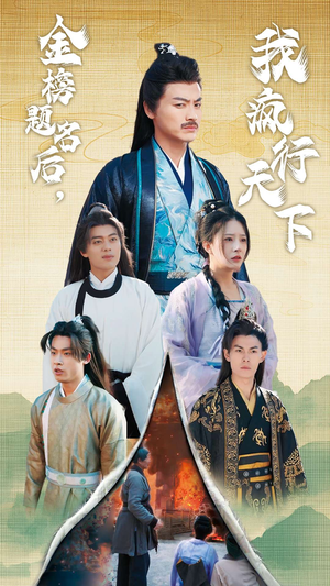 金榜题名后，我疯行天下（60集）短剧热门推荐