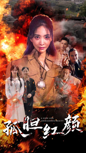 孤胆红颜（35集）短剧推荐更新中
