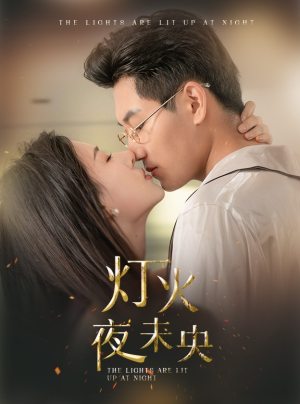 灯火夜未央（71集）战神短剧推荐