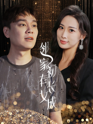 邻家有女初长成（81集）热门短剧在线看