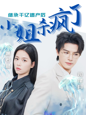 继承千亿遗产后小姐杀疯了（30集）精彩好看的短剧