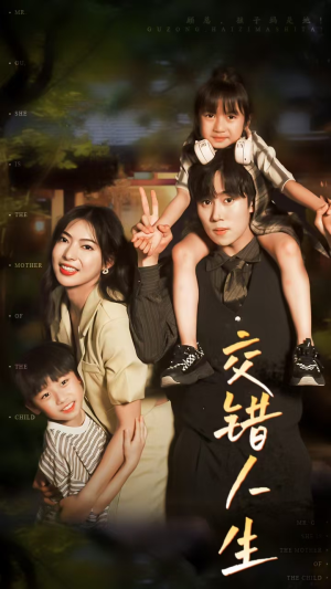 交错人生（78集）好看的短剧