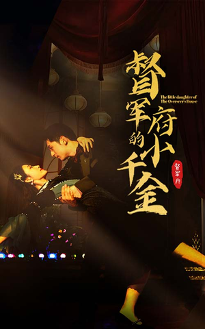 督军府的小千金（59集）最近很火的短剧