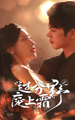 过分野之庭上霜（65集）免费看短剧