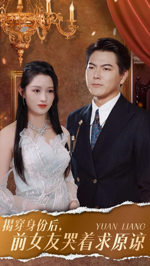 揭穿身份后，前女友哭着求原谅（30集）热播短剧全集看