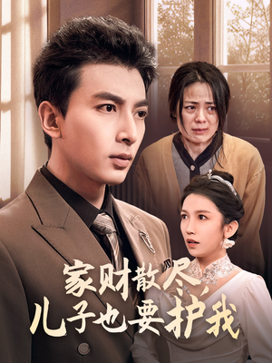 家财散尽，儿子也要护我（60集）短剧免费观看