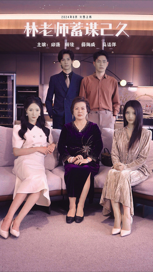 林老师蓄谋已久(100集) 林老师蓄谋已久(100集)热门短剧推荐