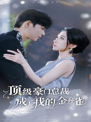 顶级豪门总裁成了我的金丝雀(85集) 顶级豪门总裁成了我的金丝雀(85集)热门短剧分享