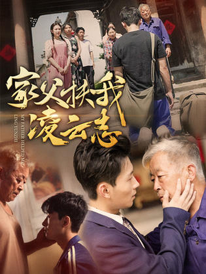 家父扶我凌云志（62集）排行榜前十短剧