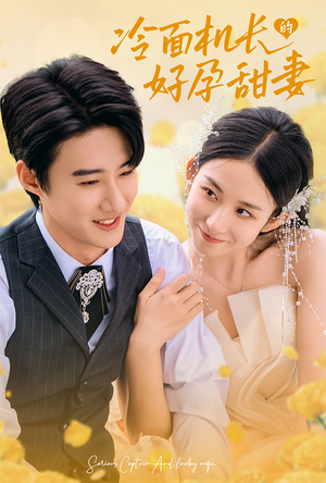 冷面机长的好孕甜妻（78集）男频短剧推荐