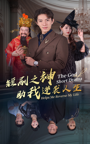 短剧之神助我逆袭人生(33集) 短剧之神助我逆袭人生(33集)推荐你们也去看