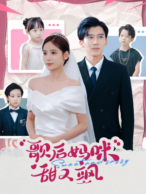 歌后妈咪甜又飒（98集）全部免费看全集