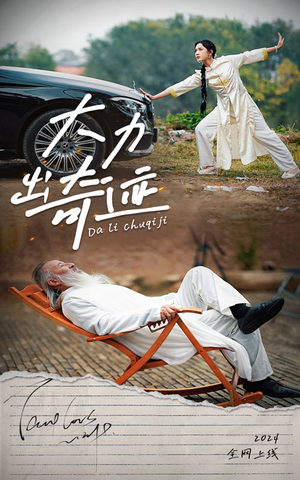 大力出奇迹（57集）热播短剧排行榜