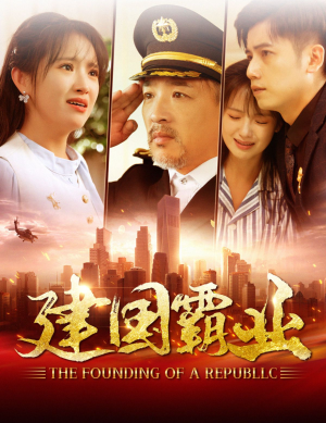 建国霸业（100集）短剧也太好看了