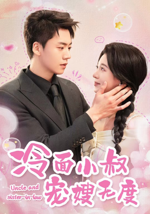 冷面小叔宠嫂无度（52集）在哪看