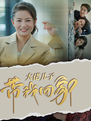 大佬儿子带我回家（50集）精彩短剧天天看