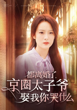 都离婚了，京圈太子爷娶我你哭什么（58集）热门短剧推荐