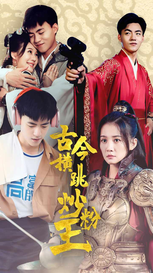 古今横跳炒粉王（53集）精彩短剧抢先看