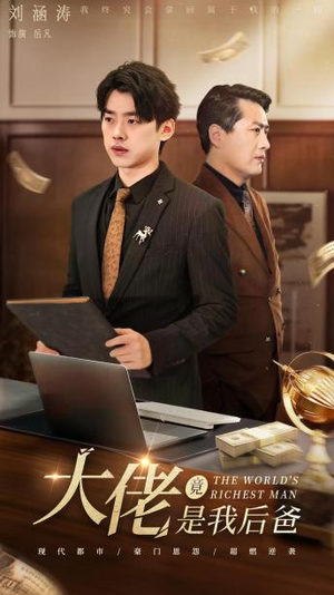 大佬竟是我后爸(87集) 大佬竟是我后爸(87集)一口气看完全集