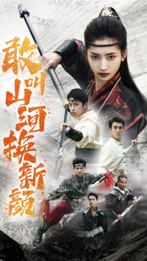 敢叫山河换新颜（54集）火热短剧抢先看