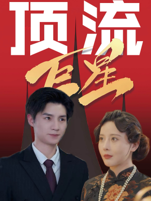 顶流巨星（78集）追短剧关注我