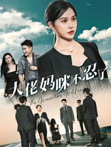 大佬妈咪不忍了（36集）看过的人都说好