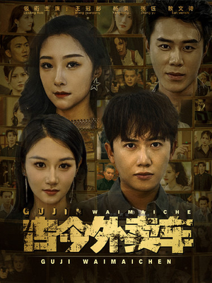 古今外卖车(90集) 古今外卖车(90集)全集我都看完了