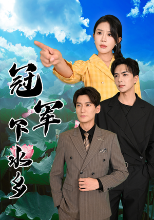 冠军下水乡（37集）经典老剧免费看