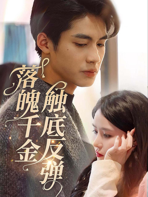 落魄千金触底反弹(83集) 落魄千金触底反弹(83集)精彩好看的短剧