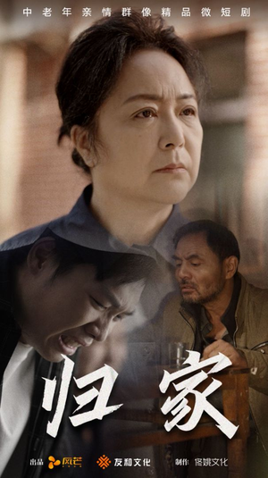 归家（60集）精彩短剧随心推
