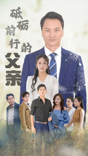 砥砺前行的父亲（80集）全部免费看全集