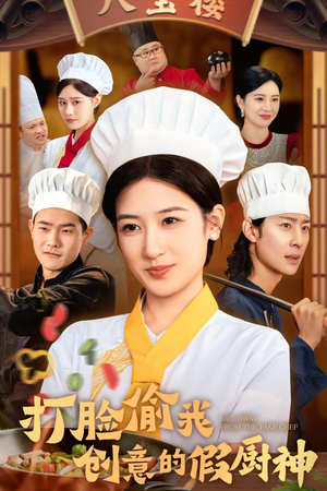 打脸偷我创意的假厨神（36集）看短剧放松一下