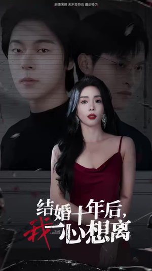 结婚十年后,我一心想离(34集) 结婚十年后,我一心想离(34集)短剧更新抢先看