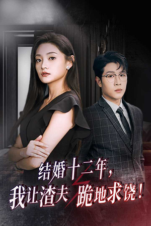 结婚十二年，我让渣夫跪地求饶（39集）去哪里看