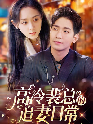 高冷裴总的追妻日常（49集）海量短剧免费看