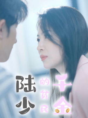陆少的贫民千金（80集）在线观看完整版