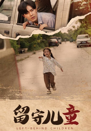 留守儿童（77集）短剧演员排行榜