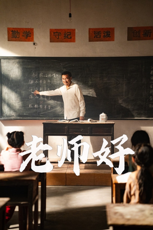 老师好（46集）短剧推荐来了