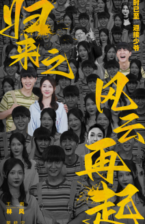 归来之风云再起(70集) 归来之风云再起(70集)短剧热播抢先看