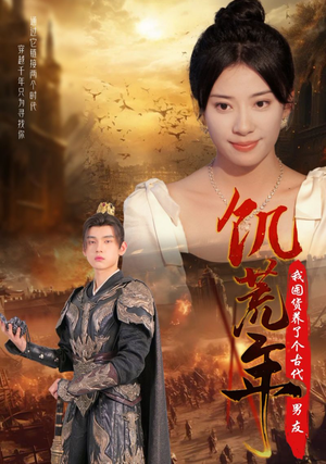 饥荒年我囤货养了个古代男友（65集）超甜短剧抢先看