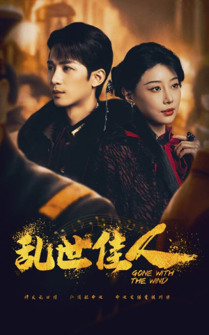 乱世佳人（60集）热门短剧抢先