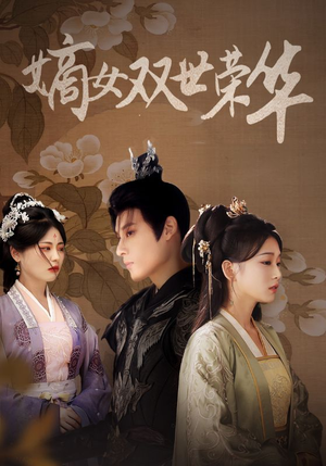 嫡女双世荣华（55集）短剧前十排行榜