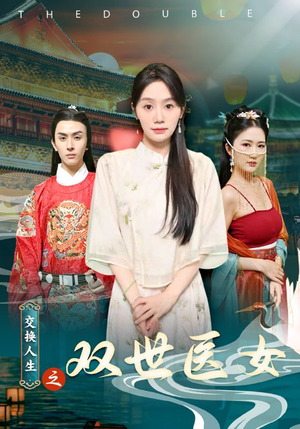 交换人生之双世医女(56集) 交换人生之双世医女(56集)看精彩短剧